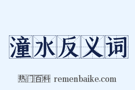 潼水反义词是什么意思的图片